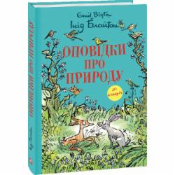 Книга Энид Блайтон «Оповідки про природу» 978-617-551-610-2