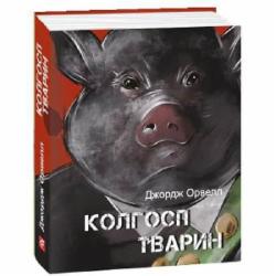 Книга Джордж Оруэлл «Колгосп тварин» 978-617-551-640-9