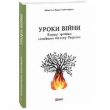 Книга Владислав Бурда «Уроки війни: воєнні хроники сімейного бізнесу України» 978-617-551-690-4