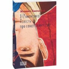 Книга Николай Хвылевой «Я, (Романтика). Повість про санаторійну зону» 978-617-551-696-6