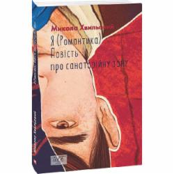 Книга Николай Хвылевой «Я, (Романтика). Повість про санаторійну зону» 978-617-551-696-6