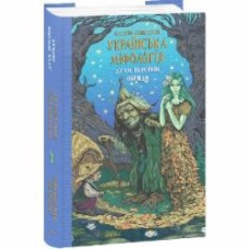 Книга Алексей Кононенко «Українська міфологія. Духи, персони, обряди» 978-617-551-650-8