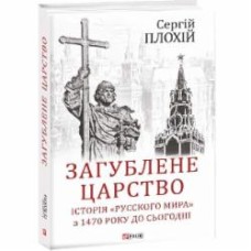 Книга Сергей Плохий «Загублене царство. Історія 