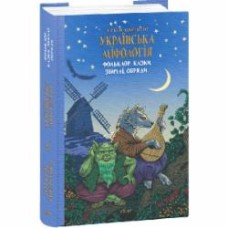 Книга Алексей Кононенко «Українська міфологія. Фольклор, казки, звичаї, обряди» 978-617-551-647-8