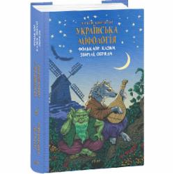 Книга Алексей Кононенко «Українська міфологія. Фольклор, казки, звичаї, обряди» 978-617-551-647-8