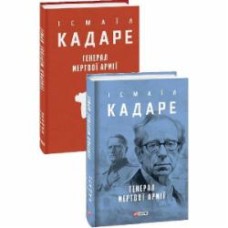 Книга Исмаил Кадаре «Генерал мертвої армії» 978-617-551-563-1