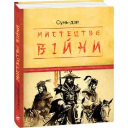 Книга Сунь-Цзы «Мистецтво війни» 978-617-551-365-1