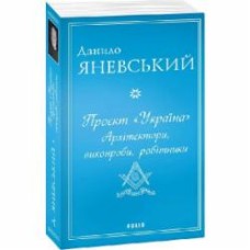 Книга Даниил Яневский «Проєкт 