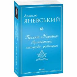 Книга Даниил Яневский «Проєкт 