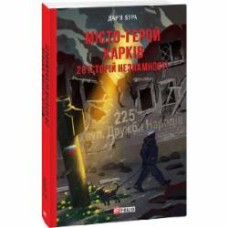 Книга Дарья Бурая «Місто-герой Харків. 28 історій незламності» 978-617-551-547-1