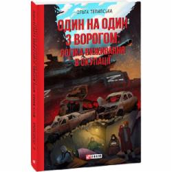 Книга Ольга Телипская «Один на один з ворогом: логіка виживання в окупації» 978-617-551-445-0