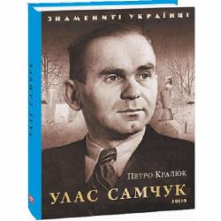 Книга Петр Кралюк «Улас Самчук» 978-617-551-039-1