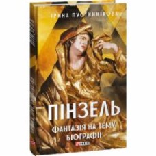 Книга Ирина Пустынникова «Пінзель. Фантазія на тему біографії» 978-617-551-590-7