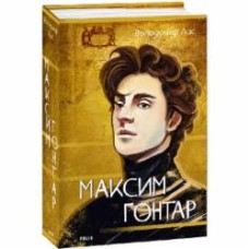 Книга Владимир Лис «Максим Гонтар» 978-617-551-568-6