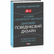 Книга Мортен Мюнстер «А Софія з маркетингу вже пішла. Данський поведінковий дизайн. Як творити зміни у реальному світі» 978-966-03-9624-1