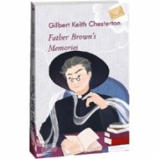 Книга Гилберт Честертон «Записки патера Брауна (англ.)» 978-966-03-9862-7