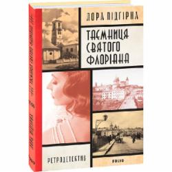 Книга Лора Пидгирна «Інеса Путс. Панянка-детектив з Проскурова. Книга 2. Таємниця святого Флоріана» 978-617-551-616-4