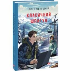 Книга Богдан Кушнир «Класичний шпигун» 978-617-551-577-8