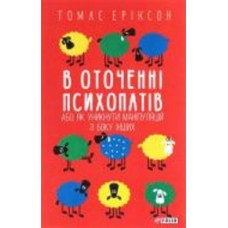 Книга Томас Эриксон «В оточенні психопатів, або Як уникнути маніпуляцій з боку інших» 978-966-03-9013-3