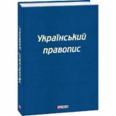 Книга «Український правопис» 978-966-03-8873-4