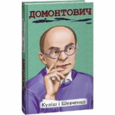 Книга Виктор Домонтович «Куліш і Шевченко» 978-617-551-487-0