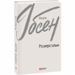 Книга Генрик Ибсен «Росмерсгольм» 978-966-03-9533-6