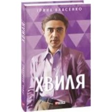 Книга Ирина Власенко «Хвиля» 978-617-551-422-1