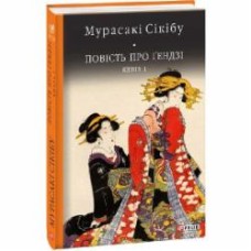 Книга Мурасаки Сикибу «Повість про Ґендзі. кн.І» 978-966-03-8063-9