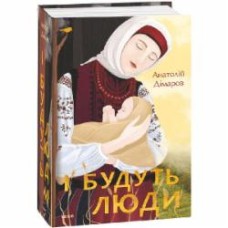 Книга Анатолий Димаров «І будуть люди» 978-966-03-9593-0