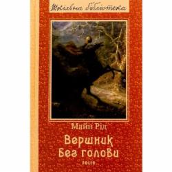 Книга Майн Рид «Вершник без голови» 978-617-551-589-1