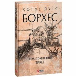 Книга Хорхе Борхес «Повідомлення Броуді» 978-617-551-470-2