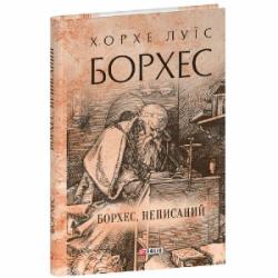 Книга Хорхе Борхес «Борхес, неписаний» 978-617-551-880-9