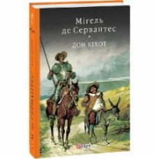 Книга Мигель де Сервантес «Дон Кiхот Кн.2» 978-966-03-7733-2