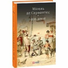 Книга Мигель де Сервантес «Дон Кiхот Кн.1» 978-966-03-7732-5