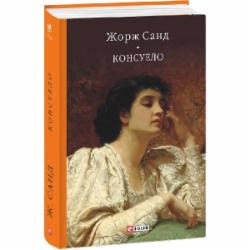 Книга Жорж Санд «Консуело»