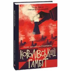 Книга Петр Кралюк «Королівський гамбіт. Роман про стійкість Енергодара» 978-617-551-873-1