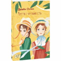 Книга Джейн Остин «Чуття і чутливість» 978-617-551-146-6