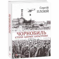 Книга Сергей Плохий «Чорнобиль. Історія ядерної катастрофи» 978-966-03-8922-9