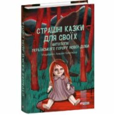 Книга Андрей Кокотюха «Страшні казки для своїх. Антологія українського горору нової доби» 978-617-551-606-5