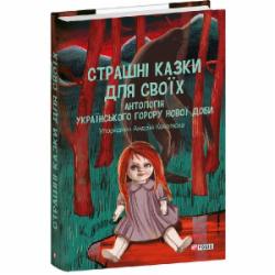 Книга Андрей Кокотюха «Страшні казки для своїх. Антологія українського горору нової доби» 978-617-551-606-5