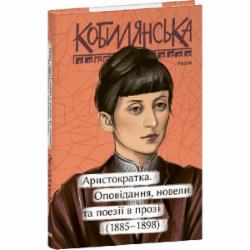 Книга Ольга Кобылянская «Аристократка. Оповідання, новели та поезії в прозі (1885-1898)» 978-617-551-667-6