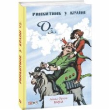 Книга Лаймен Фрэнк Баум «Ринкитинк у Країні Оз» 978-966-03-9480-3