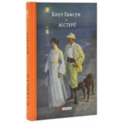 Книга Кнут Гамсун «Містерії» 978-617-551-689-8