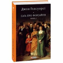 Книга Джон Голсуорси «Сага про Форсайтів. Кн.2» 978-617-551-060-5