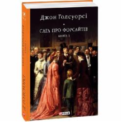 Книга Джон Голсуорси «Сага про Форсайтів. Кн.1» 978-617-551-059-9