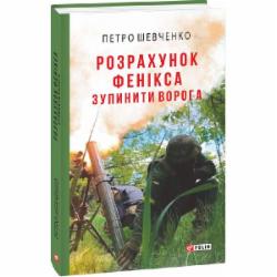 Книга Петр Шевченко «Розрахунок Фенікса. Зупинити ворога» 978-617-551-783-3