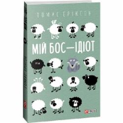 Книга Томас Эриксон «Мій бос — ідіот» 978-617-551-379-8