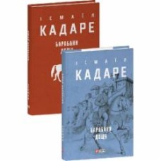 Книга Исмаил Кадаре «Барабани дощу» 978-617-551-781-9