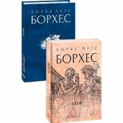 Книга Хорхе Борхес «Алеф» 978-966-03-9996-9