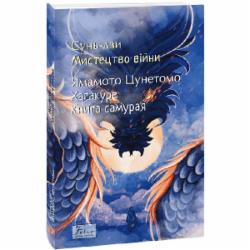 Книга Сунь-Цзы «Мистецтво війни. Хагакуре.Книга самурая» 978-617-551-820-5